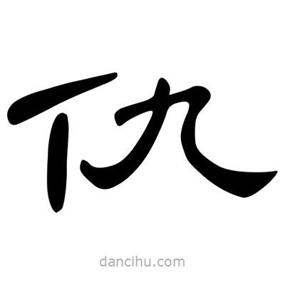 陳文瀚寫的隸書仇