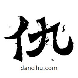 佚名寫的隸書仇