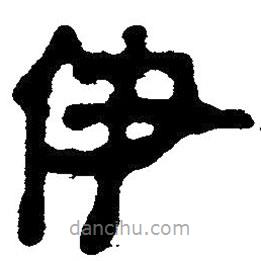 简帛写的隶书伊