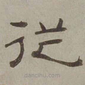 徐蘭寫的隸書從