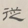 孫馮翼寫的隸書從