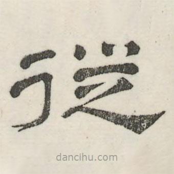 娄机写的隶书从