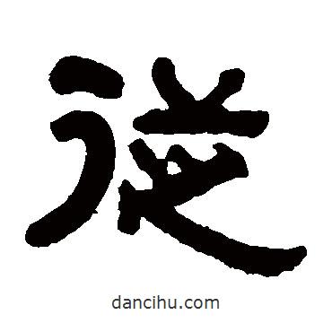 俞樾寫的隸書從