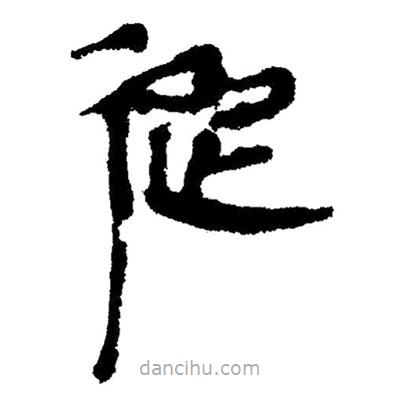 简帛写的隶书从