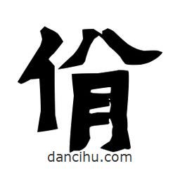 梁培生寫的隸書佾