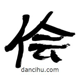 李佛君寫的隸書儈