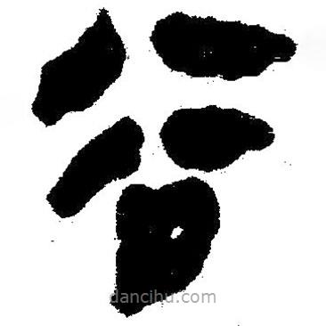 簡帛寫的隸書谷