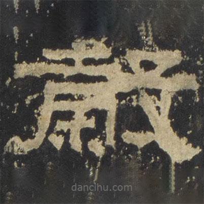 張遷碑寫的隸書谷