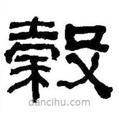 何紹基寫的隸書谷