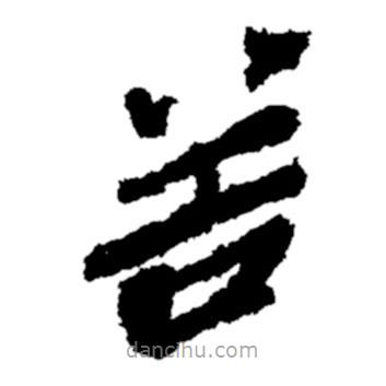 鄭板橋?qū)懙碾`書谷