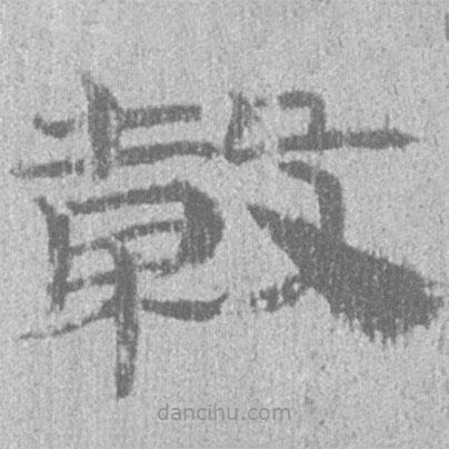 簡帛寫的隸書谷