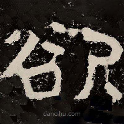 北朝人寫的隸書欲