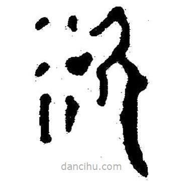 简帛写的隶书欲