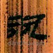 简帛写的隶书欲