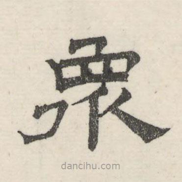 婁機(jī)寫(xiě)的隸書(shū)眾