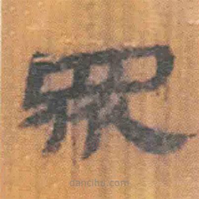 简帛写的隶书众