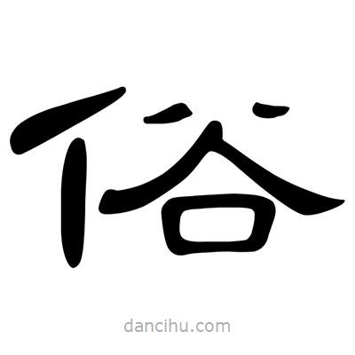 陳文瀚寫的隸書俗