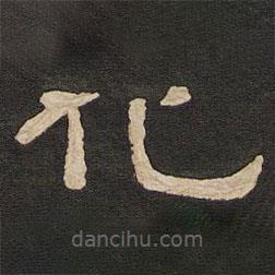 唐玄宗写的隶书化