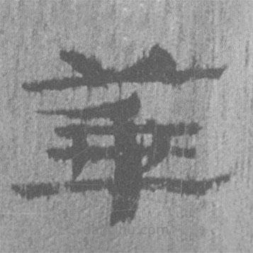 簡帛寫的隸書華