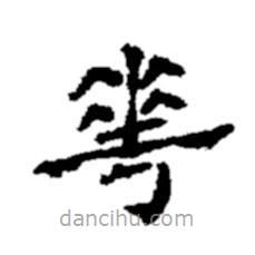 鄭板橋?qū)懙碾`書華