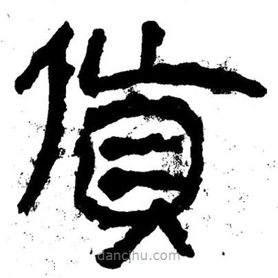 簡(jiǎn)帛寫的隸書貨