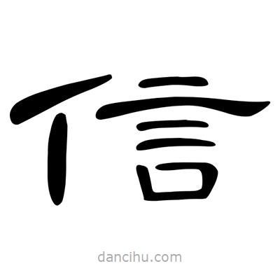 陳文瀚寫的隸書信