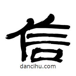 李佛君寫(xiě)的隸書(shū)信