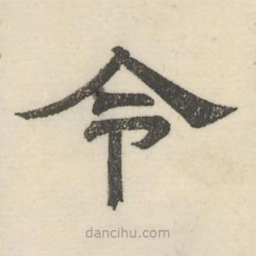 婁機寫的隸書令