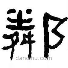 何紹基寫(xiě)的隸書(shū)鄰
