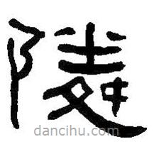 何紹基寫(xiě)的隸書(shū)鄰