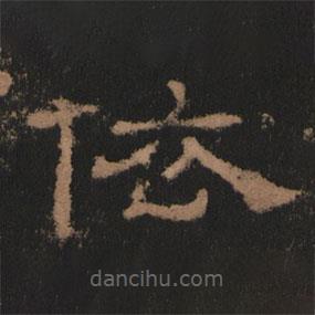 史晨前后碑清末拓本写的隶书依