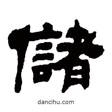 吳讓之寫的隸書儲