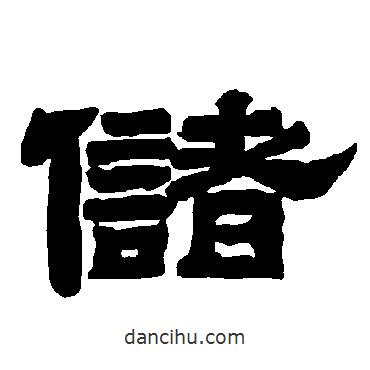 唐玄宗寫的隸書儲(chǔ)