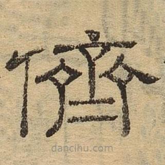 隸辨寫的隸書儕