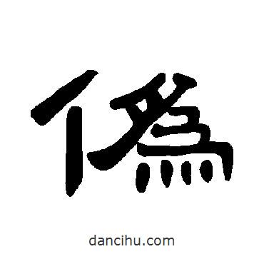 曹全碑寫的隸書偽