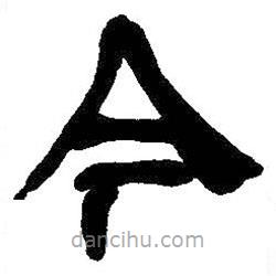 吳昌碩寫的隸書今