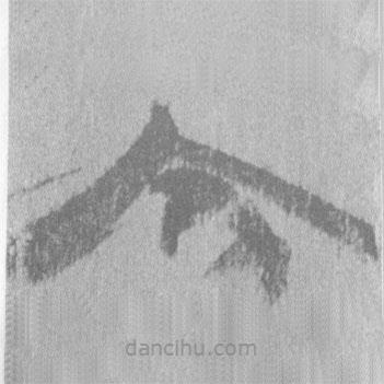 简帛写的隶书今