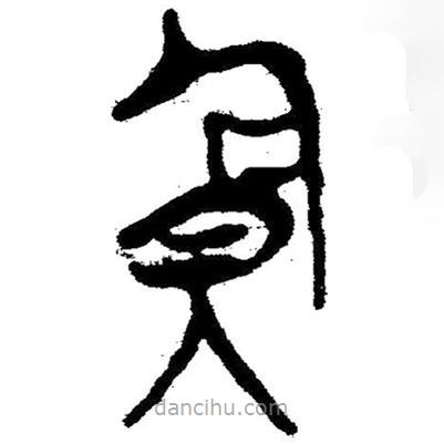 簡帛寫的隸書貪