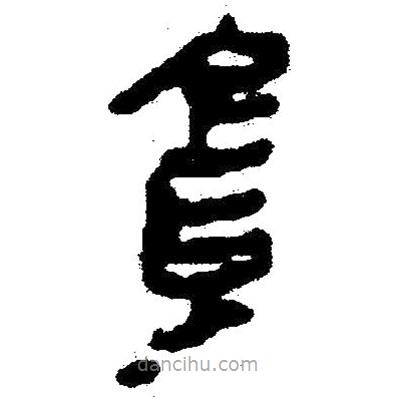 簡帛寫的隸書貪