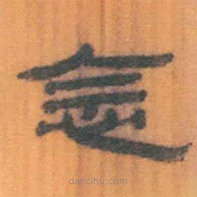 簡(jiǎn)帛寫的隸書念