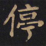 李旦寫的隸書停