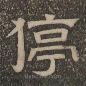 停云館法帖寫(xiě)的隸書(shū)停