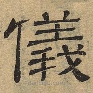 隸辨寫的隸書儀