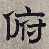 趙孟頫寫的隸書俯