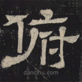 王基殘碑寫的隸書俯