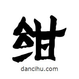 張錦昌寫的隸書紺