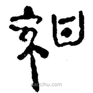 簡帛寫的隸書紺