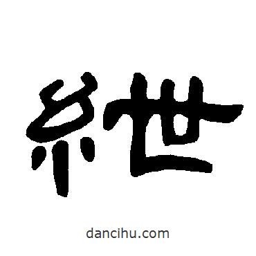 曹全碑寫的隸書紲