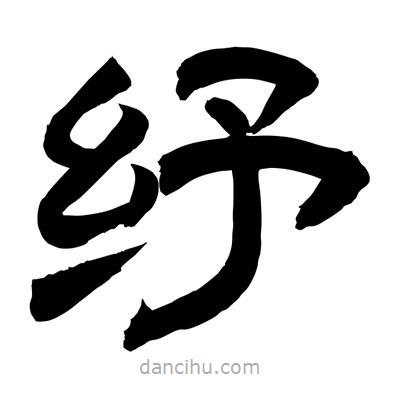 聶國(guó)強(qiáng)寫(xiě)的隸書(shū)紓