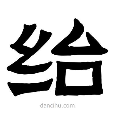 佚名寫的隸書紿
